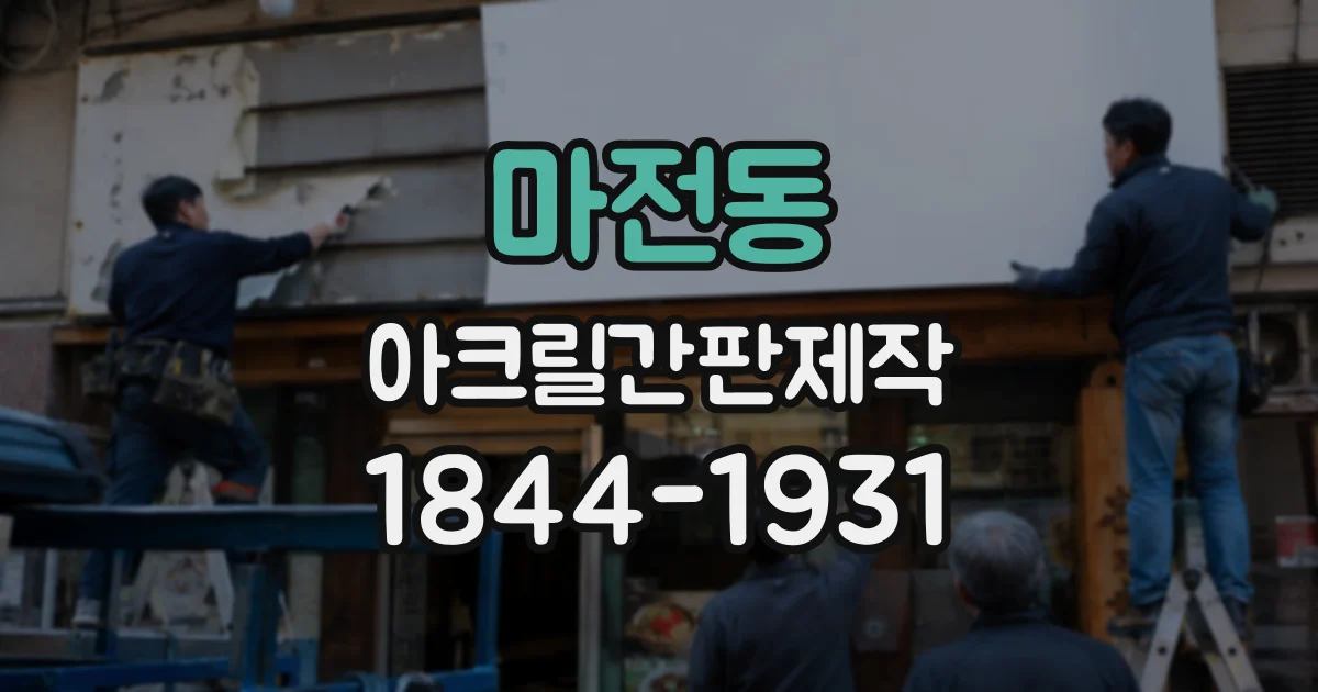 마전동 아크릴간판제작