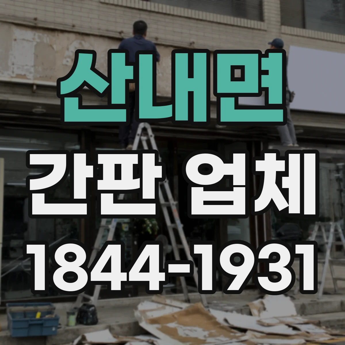 산내면 간판 업체