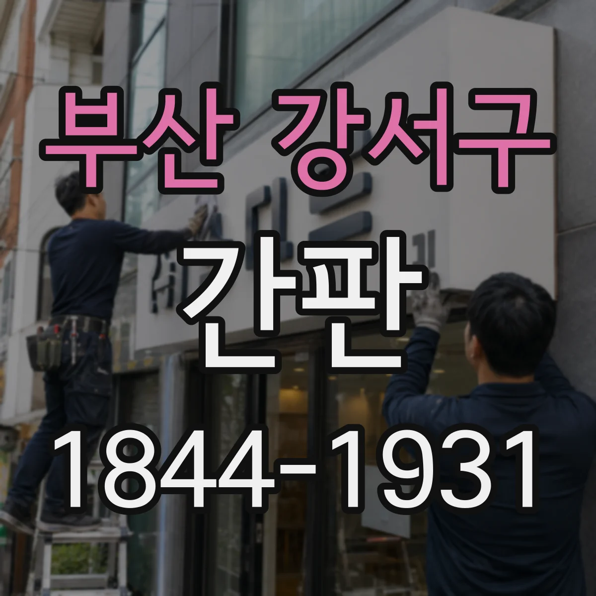 부산 강서구 간판 배달 업장용 매장 안내 문구 예시
