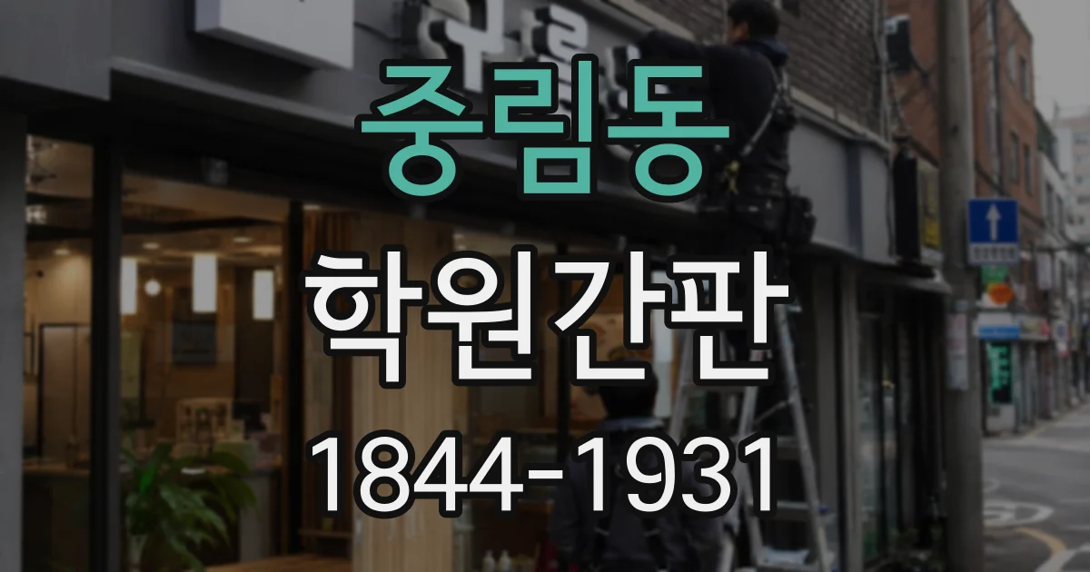 중림동 학원간판