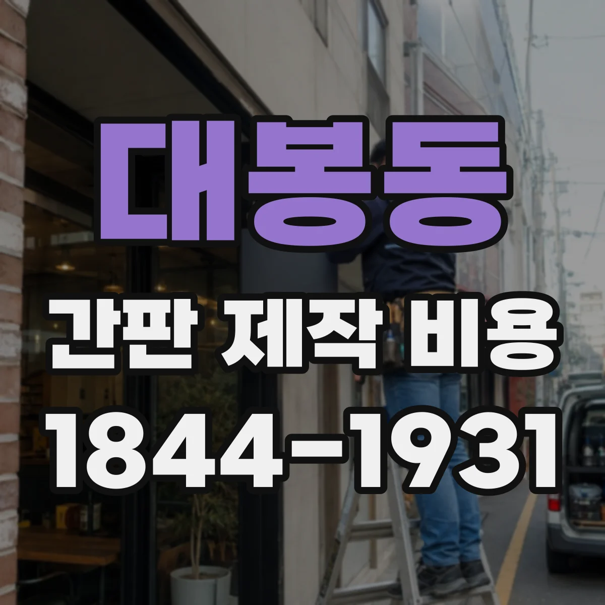 대봉동 간판 제작 비용