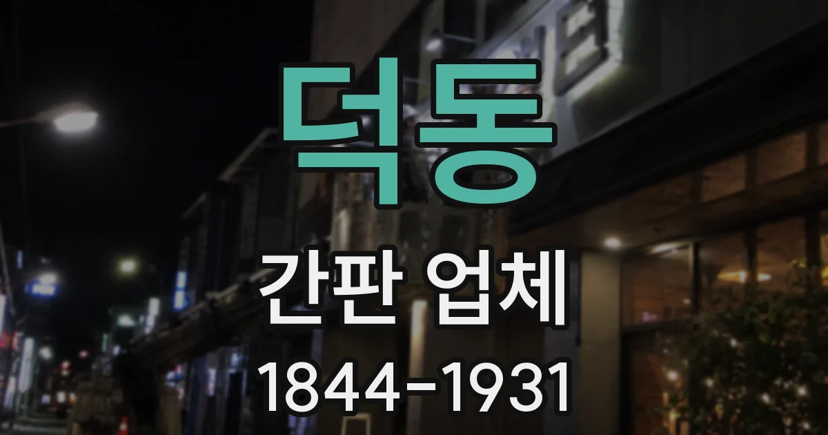 덕동 간판 업체