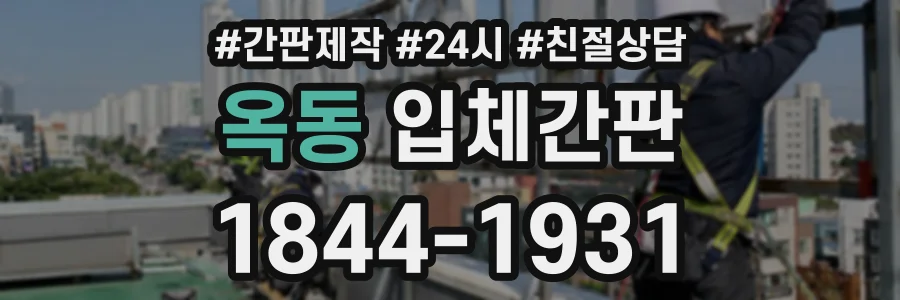 옥동 입체간판 상담 전화 1844-1931
