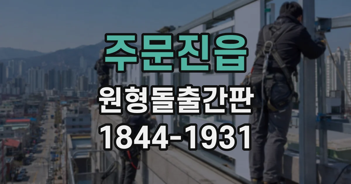 주문진읍 원형돌출간판