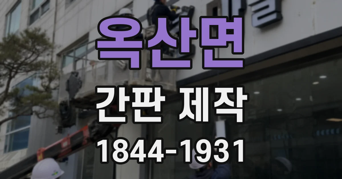 옥산면 간판 제작