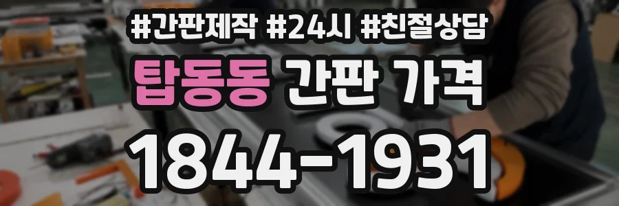 탑동동 간판 가격