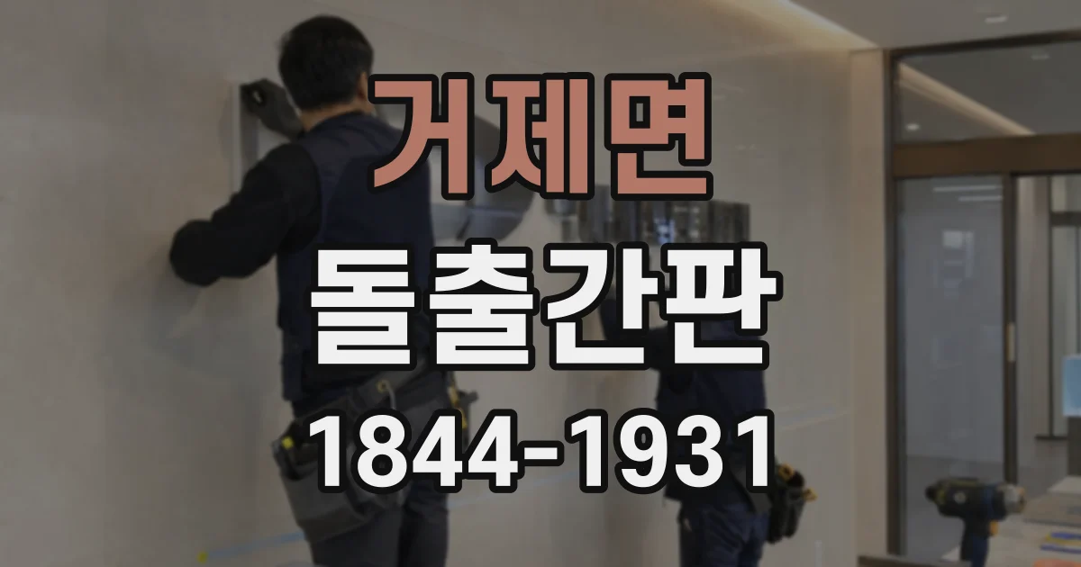 거제면 돌출간판