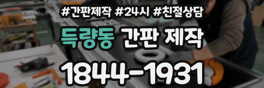 득량동 간판 제작