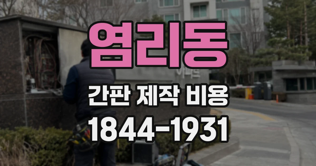 염리동 간판 제작 비용