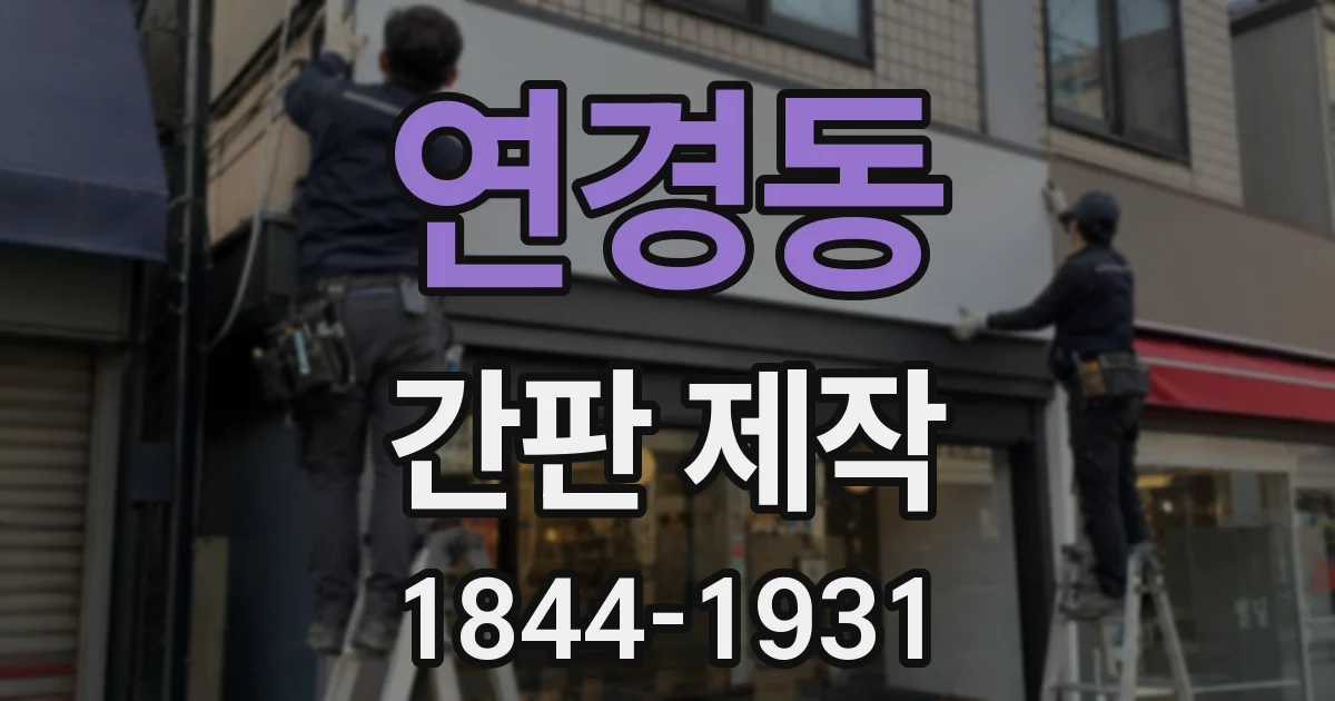 연경동 간판 제작