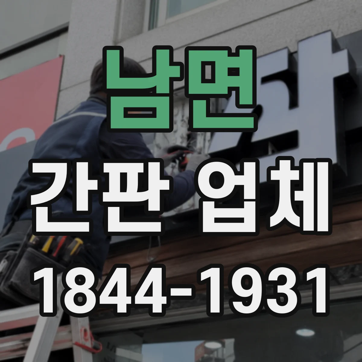 남면 간판 업체