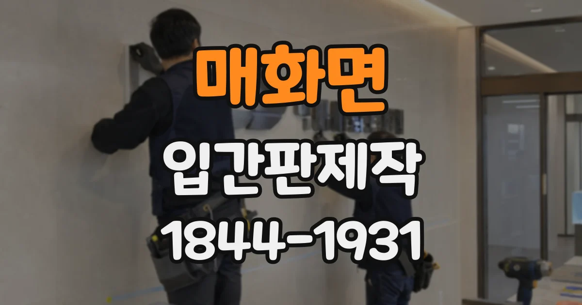 매화면 입간판제작