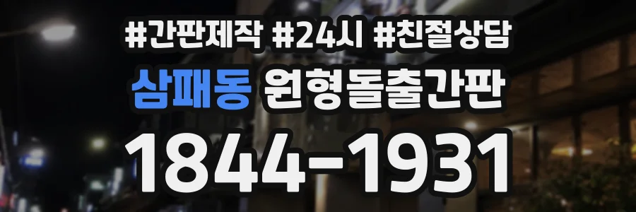 삼패동 원형돌출간판 상담 전화 1844-1931