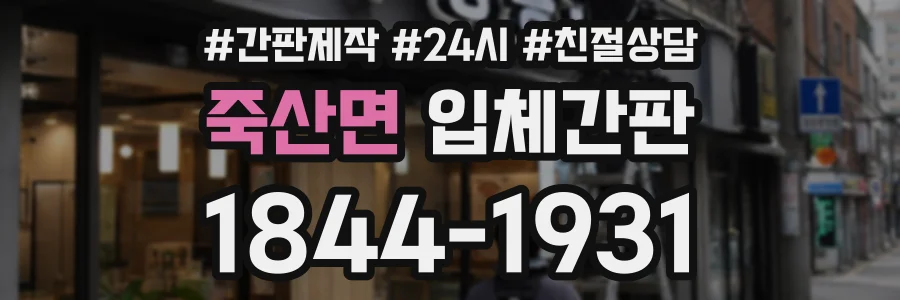 죽산면 입체간판 상담 전화 1844-1931