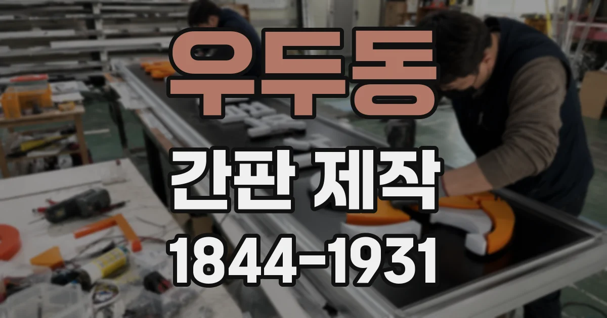 우두동 간판 제작