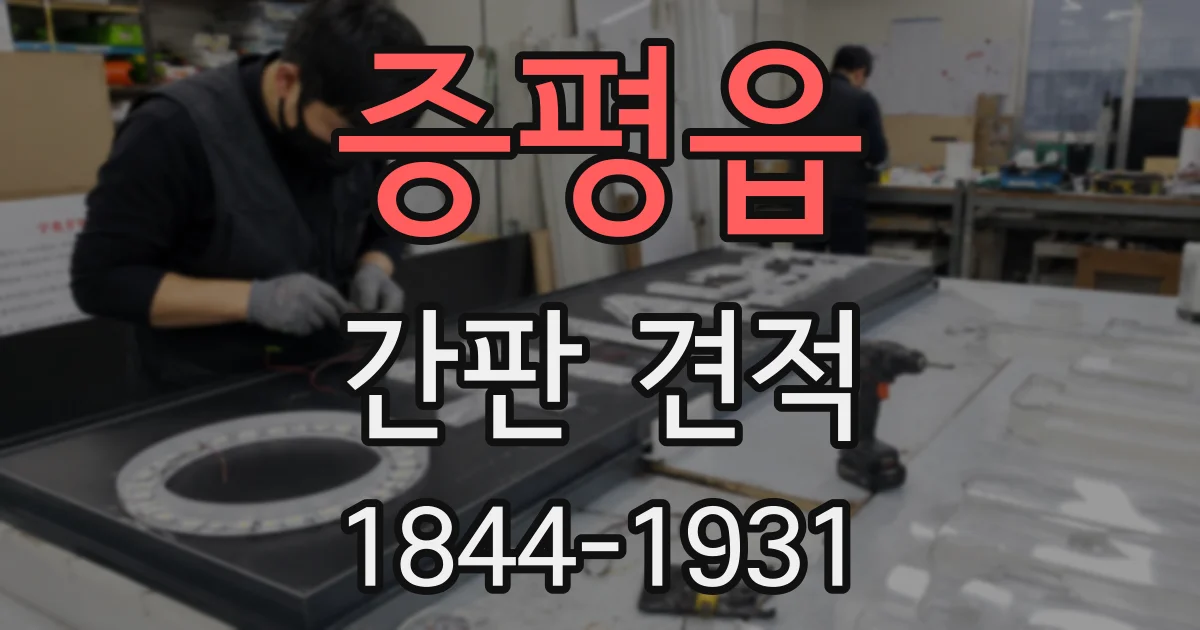 증평읍 간판 견적