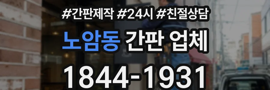 노암동 간판 업체