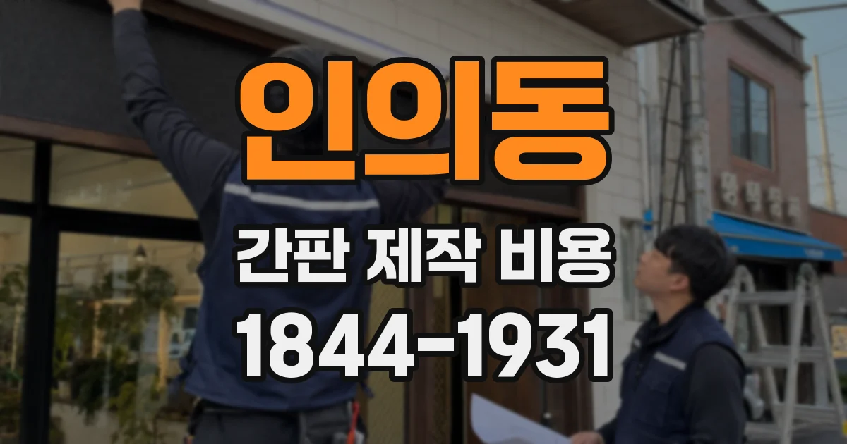 인의동 간판 제작 비용