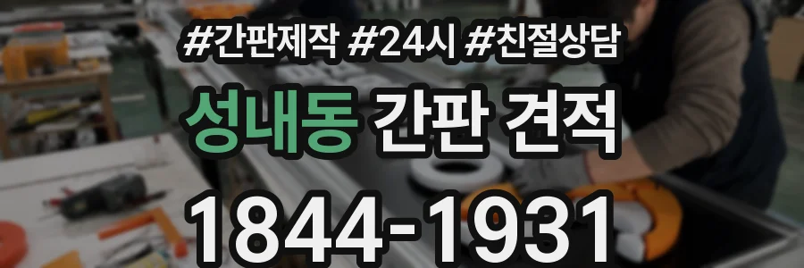성내동 간판 견적