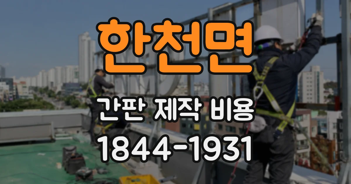 한천면 간판 제작 비용