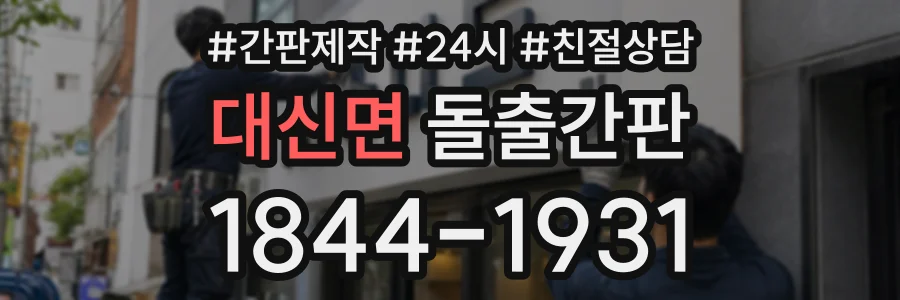 대신면 돌출간판 상담 전화 1844-1931