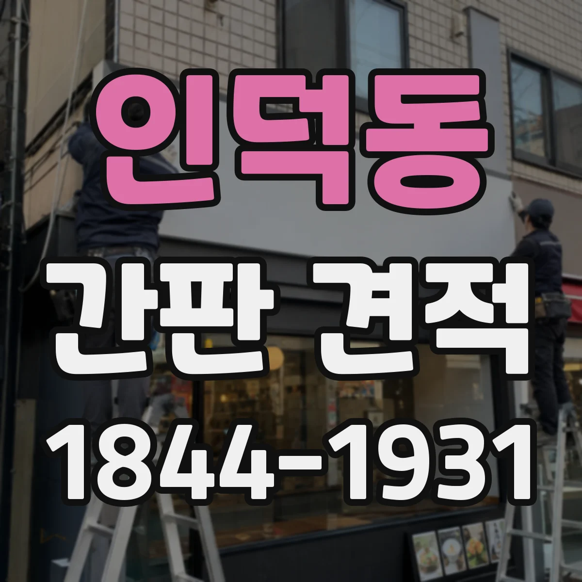 인덕동 간판 견적