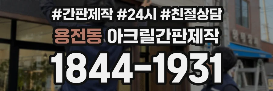 용전동 아크릴간판제작 상담 전화 1844-1931