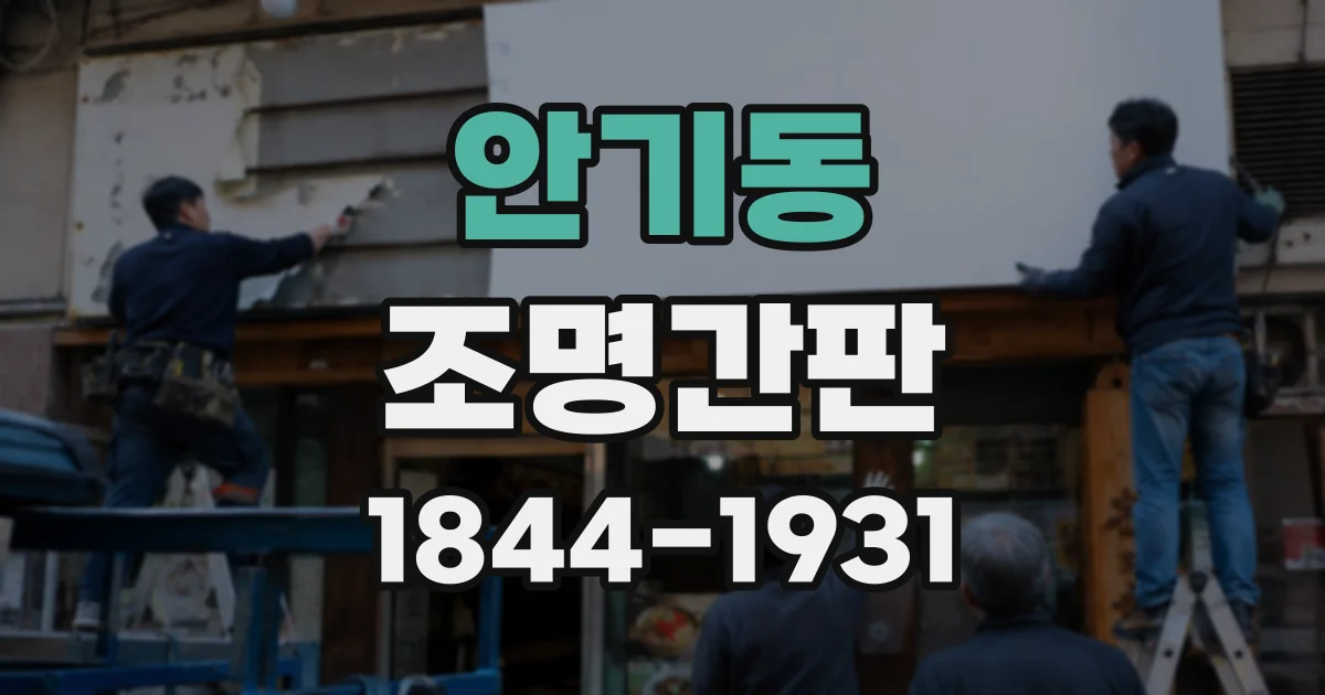 안기동 조명간판