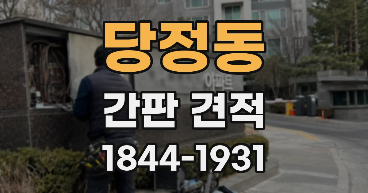 당정동 간판 견적