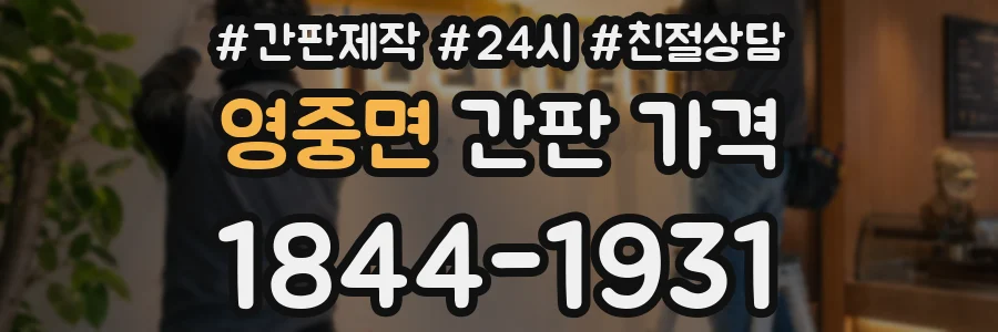 영중면 간판 가격