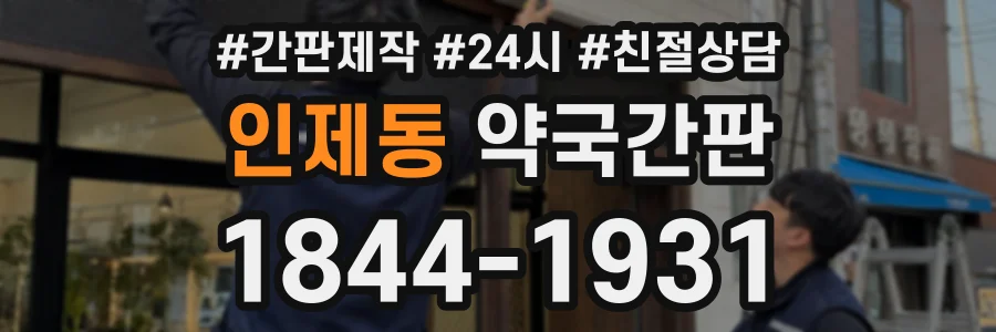 인제동 약국간판 상담 전화 1844-1931