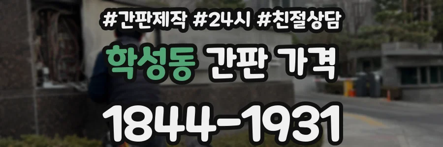 학성동 간판 가격