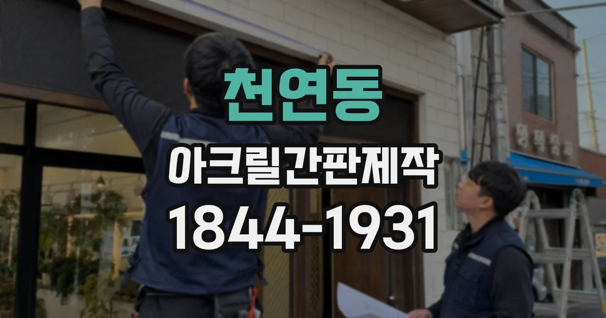 천연동 아크릴간판제작