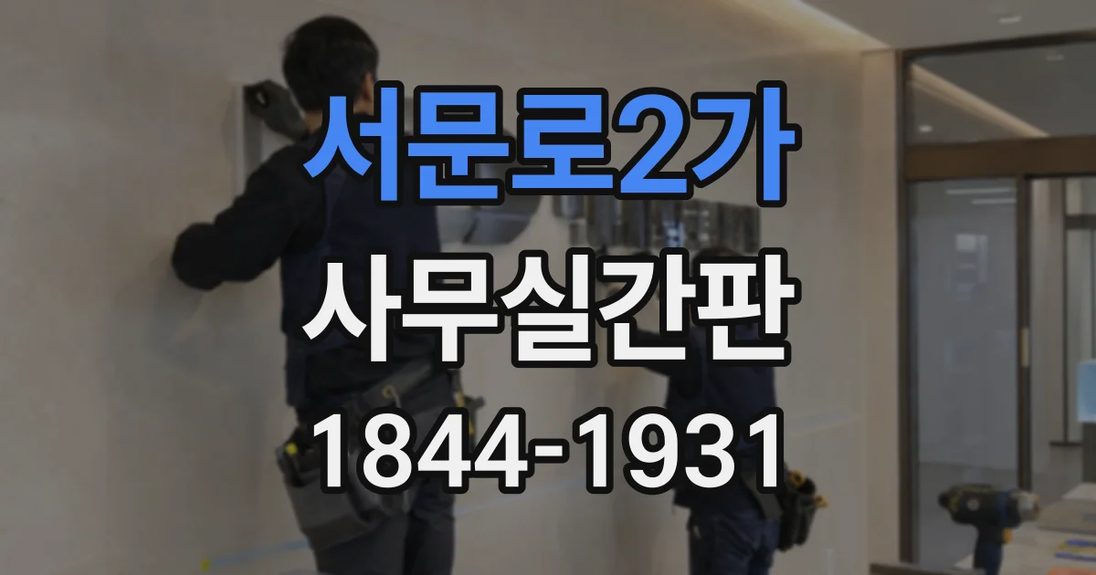 서문로2가 사무실간판