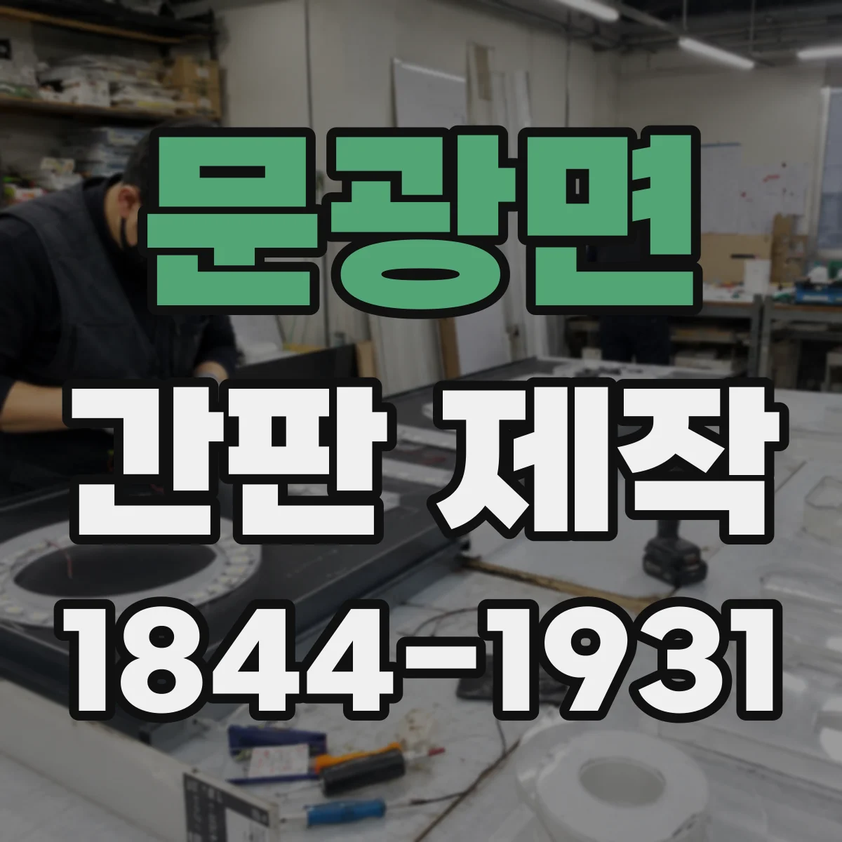 문광면 간판 제작