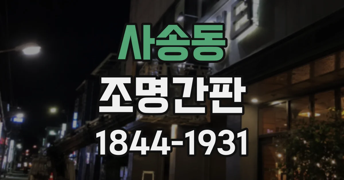 사송동 조명간판