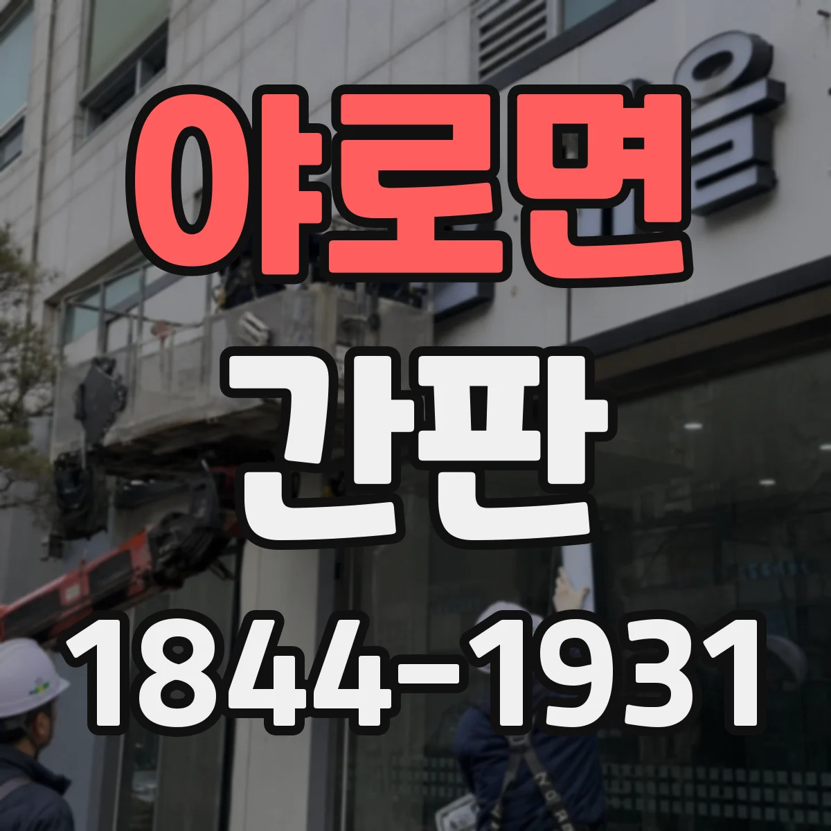 야로면 간판