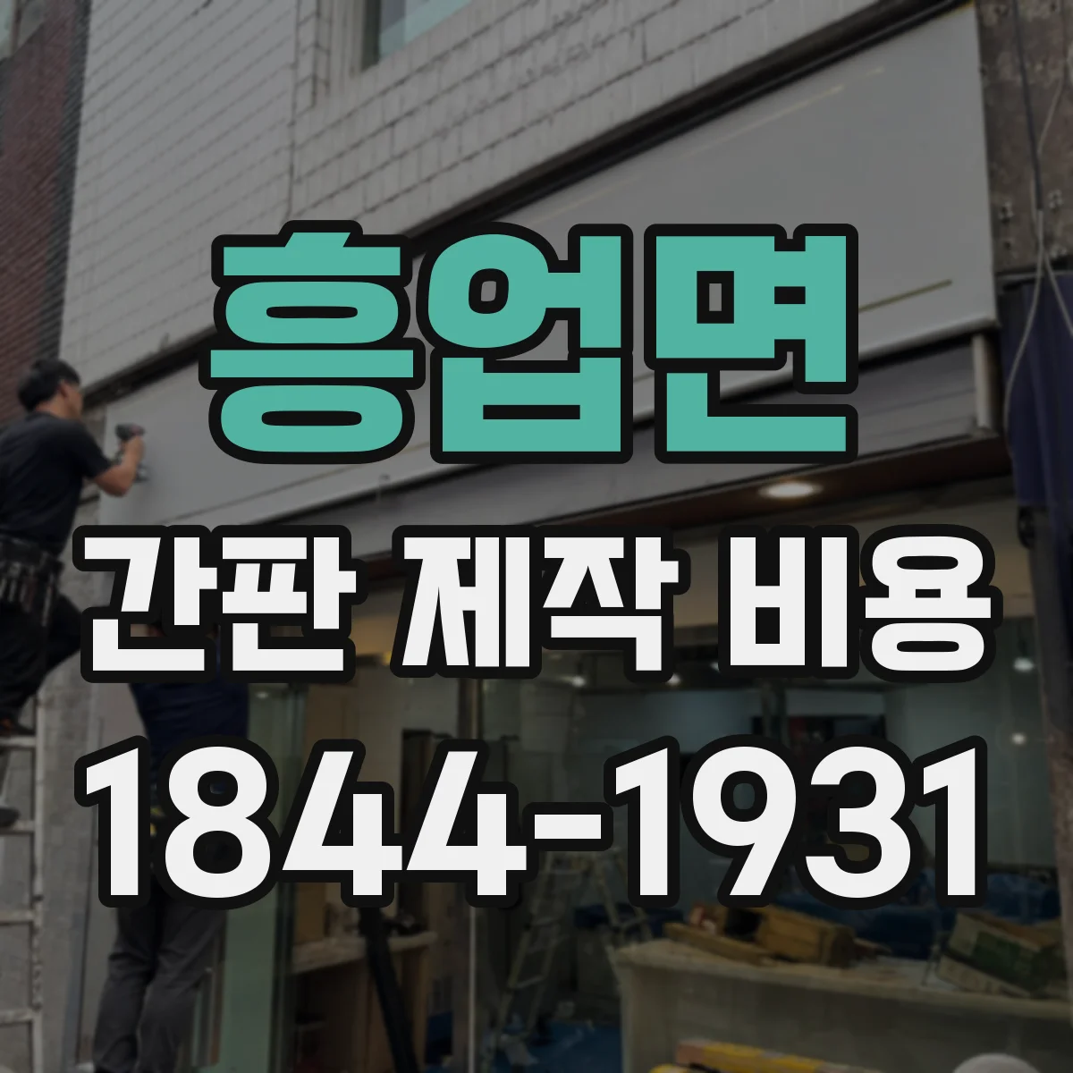 흥업면 간판 제작 비용