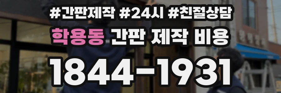 학용동 간판 제작 비용