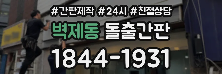 벽제동 돌출간판 상담 전화 1844-1931