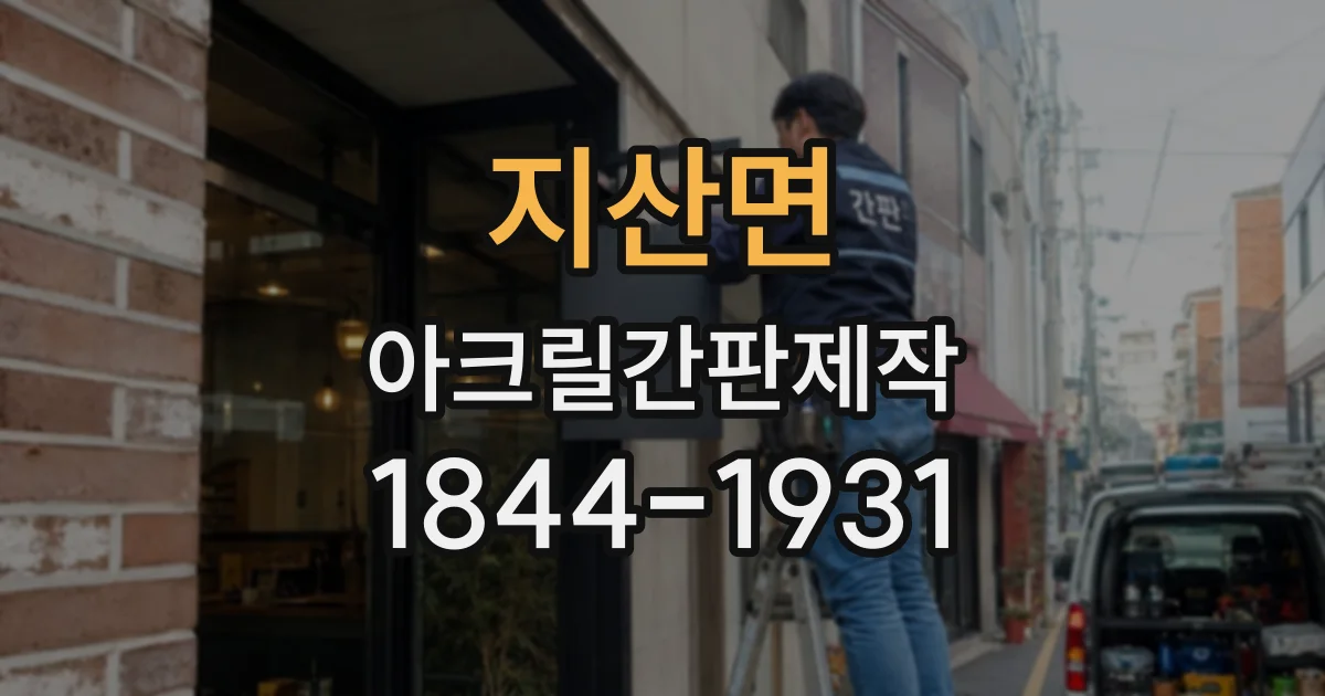 지산면 아크릴간판제작