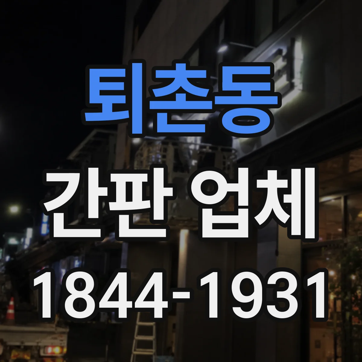 퇴촌동 간판 업체