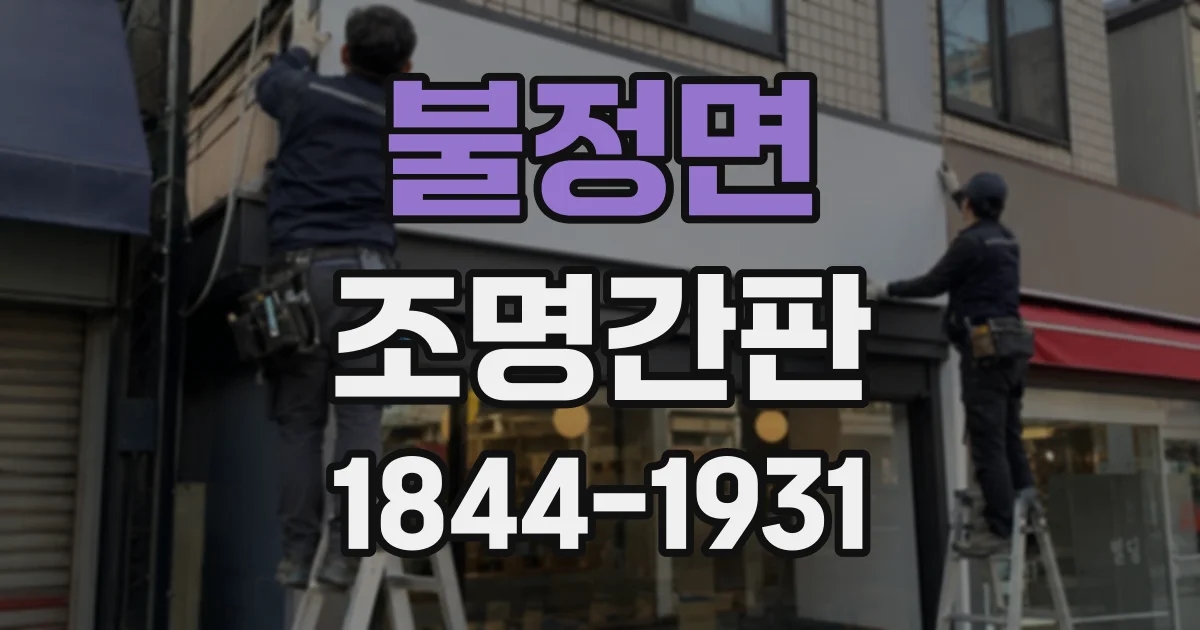 불정면 조명간판
