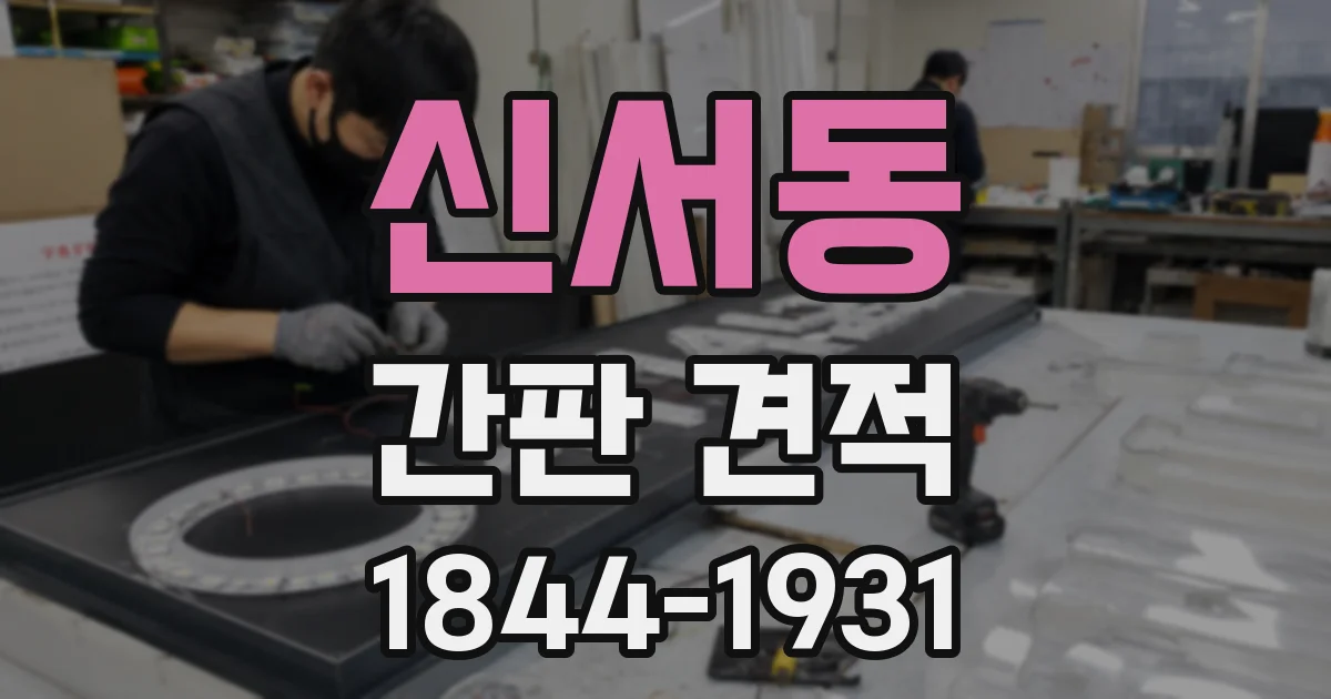 신서동 간판 견적
