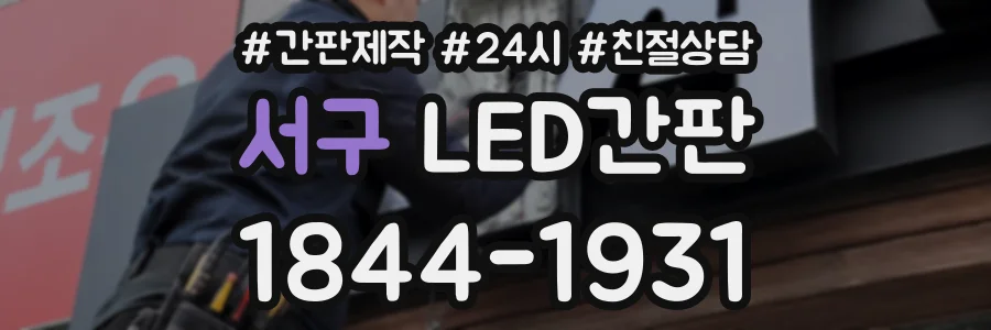 서구 LED간판 상담 전화 1844-1931