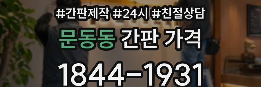 문동동 간판 가격