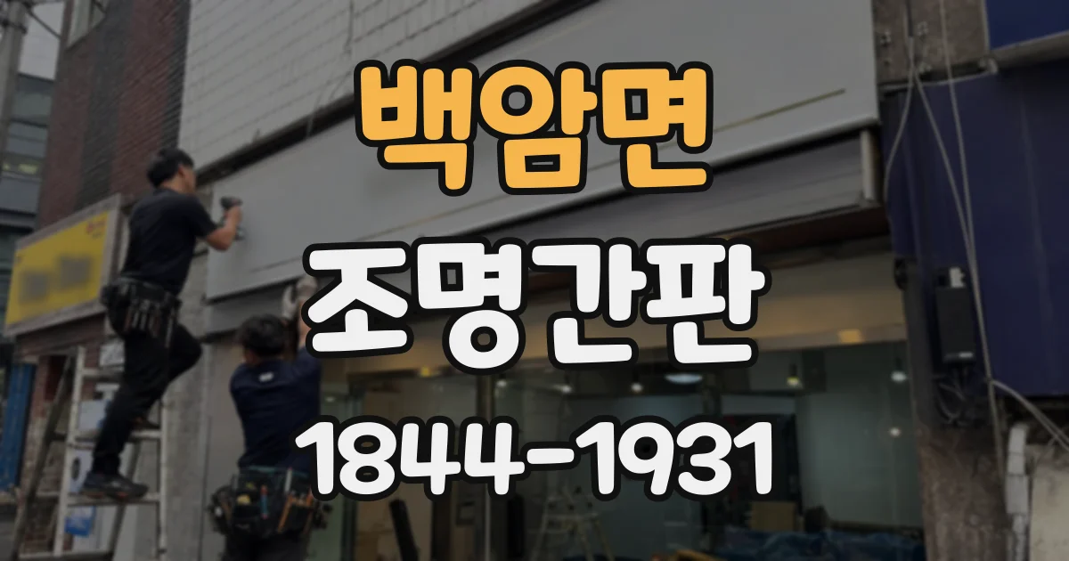백암면 조명간판