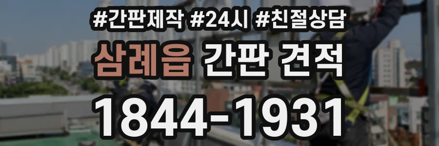 삼례읍 간판 견적