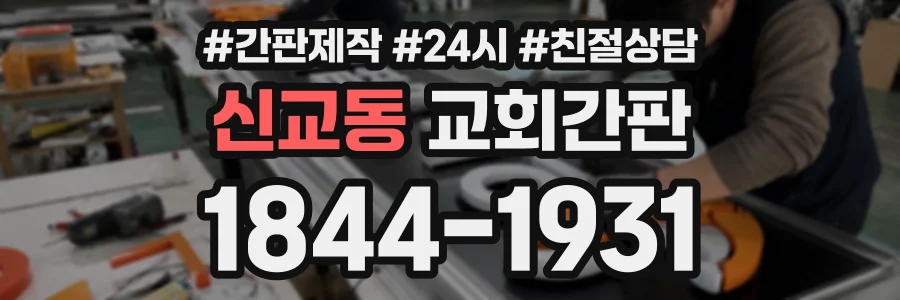 신교동 교회간판 상담 전화 1844-1931