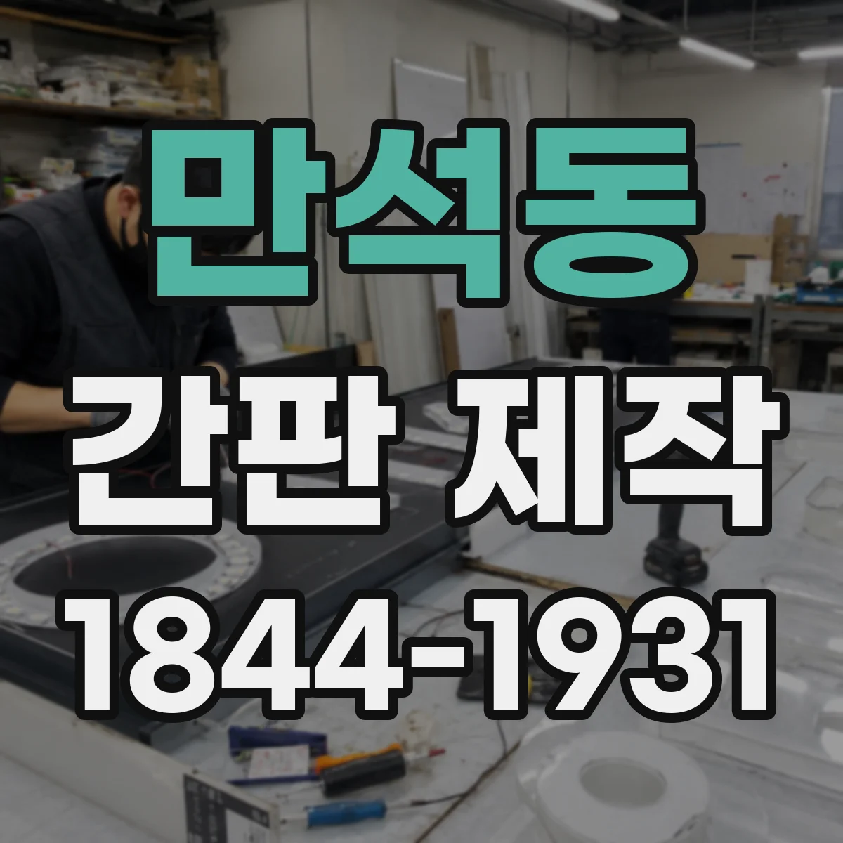만석동 간판 제작